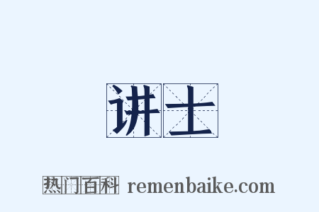 讲士是什么意思的图片